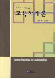 교육학개론(이해하기 쉬운)(양장본 Hardcover)