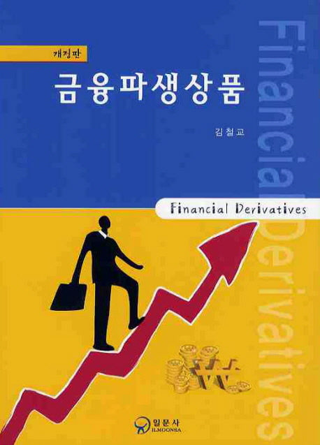 금융파생상품(개정판)