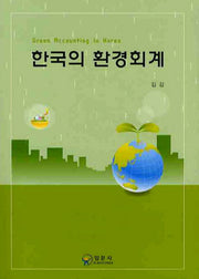 한국의 환경회계