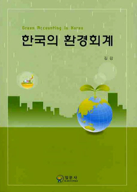 한국의 환경회계