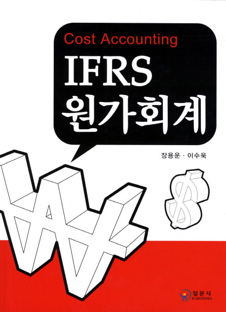 IFRS 원가회계(개정판)