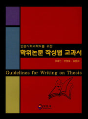 학위논문 작성법 교과서(인문사회과학도를 위한)