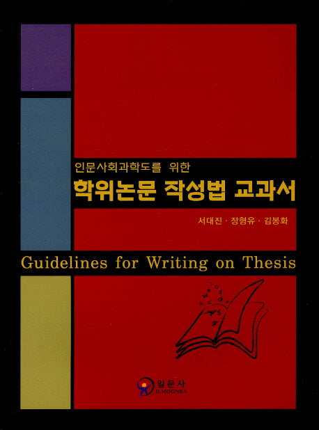 학위논문 작성법 교과서(인문사회과학도를 위한)