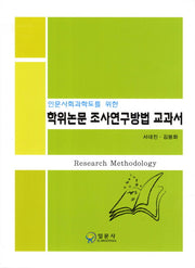 학위논문 조사연구방법 교과서(인문사회과학도를 위한)(양장본 Hardcover)