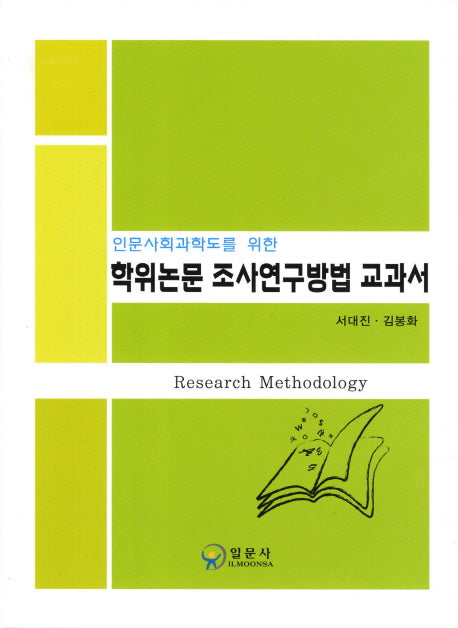 학위논문 조사연구방법 교과서(인문사회과학도를 위한)(양장본 Hardcover)