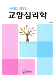 교양심리학(용례로 배우는)