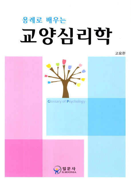 교양심리학(용례로 배우는)