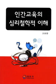 인간교육의 심리철학적 이해