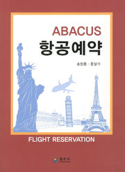ABACUS 항공예약