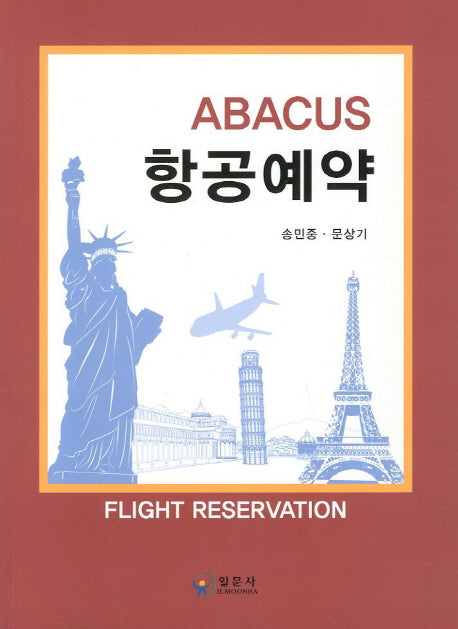ABACUS 항공예약