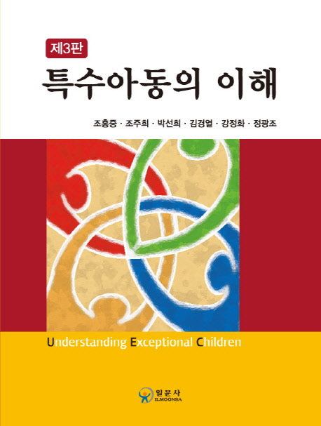 특수아동의 이해(3판)(양장본 HardCover)