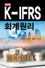 K-IFRS 회계원리(4판)