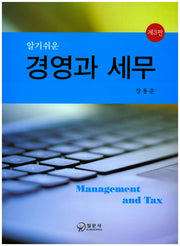 경영과 세무(알기 쉬운)(3판)