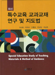 특수교육 교과교재 연구 및 지도법(최신)(양장본 Hardcover)
