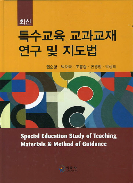 특수교육 교과교재 연구 및 지도법(최신)(양장본 Hardcover)