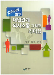 대인관계 의사소통 그리고 리더십(Power NCS)