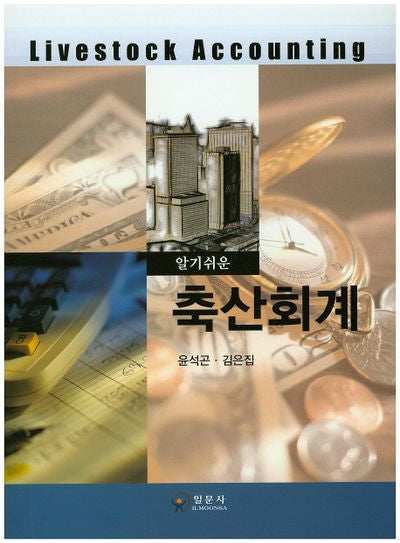 축산회계(알기쉬운)