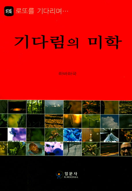 기다림의 미학