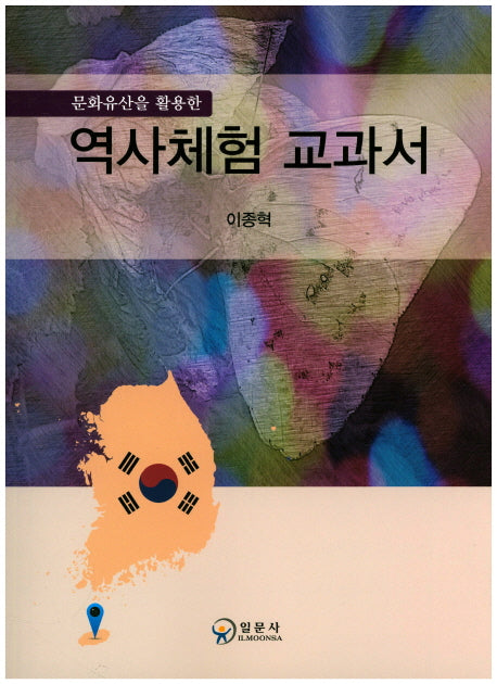 역사체험 교과서(문화유산을 활용한)