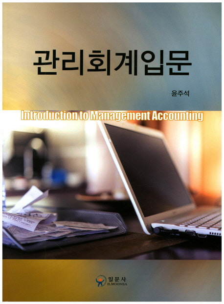 관리회계입문