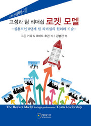 고성과 팀 리더십 로켓 모델(양장본 HardCover)