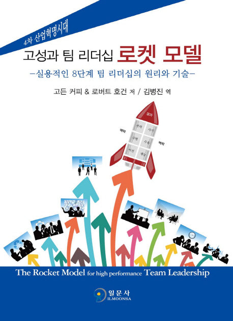 고성과 팀 리더십 로켓 모델(양장본 HardCover)