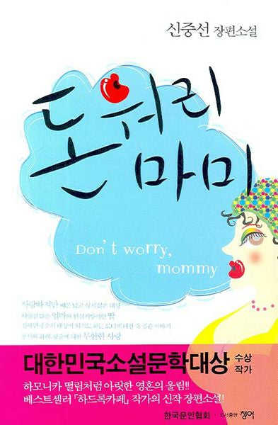 돈워리 마미