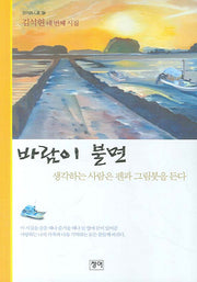 바람이 불면(청어시인선 9)