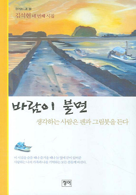 바람이 불면(청어시인선 9)