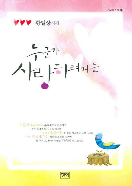 누군가 사랑하려거든(청어시인선 12)