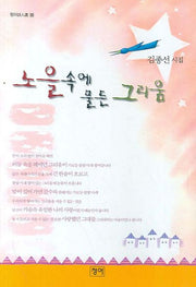 노을속에 물든 그리움(청어시인선 15)