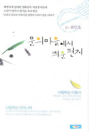 문의마을에서 띄운 편지