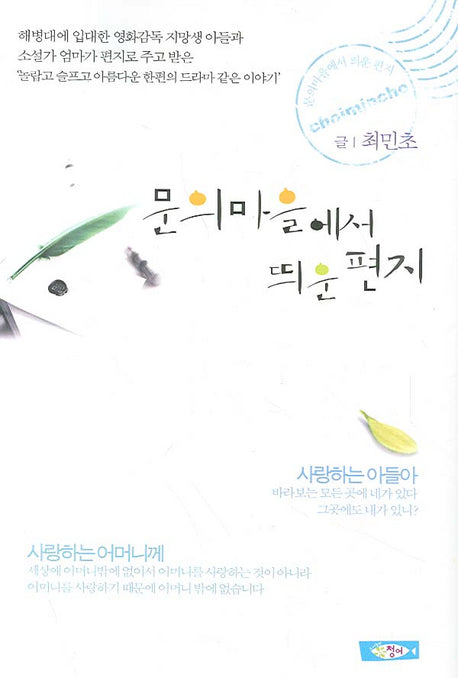 문의마을에서 띄운 편지