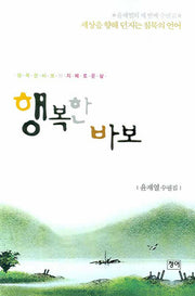행복한 바보