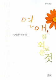 연애 참 외로운것(청어시인선 21)