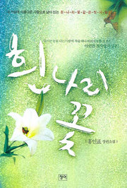 흰나리 꽃