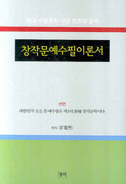 창작문예수필이론서