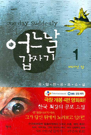 어느날 갑자기 1: 버려진 집