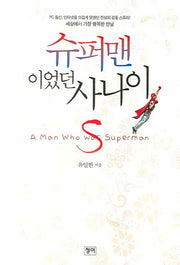 슈퍼맨이었던 사나이