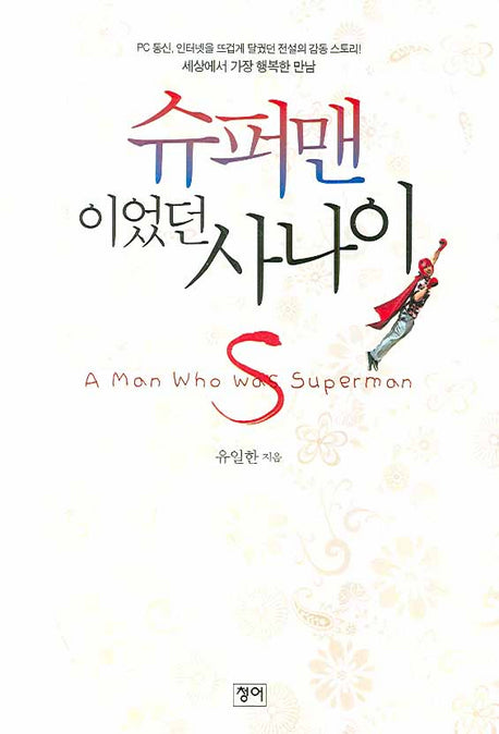 슈퍼맨이었던 사나이