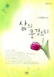 삶의 풍경소리(청어시인선 23)
