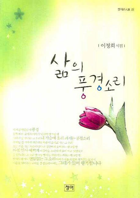 삶의 풍경소리(청어시인선 23)