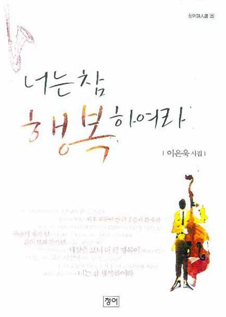 너는 참 행복하여라(청어시인선 25)