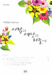 사람과 세상과 하늘에(청어시인선 28)