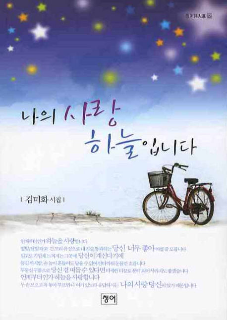 나의 사랑 하늘입니다(청어시인선 29)