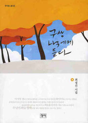 구상나무에게 듣다(청어시인선 31)