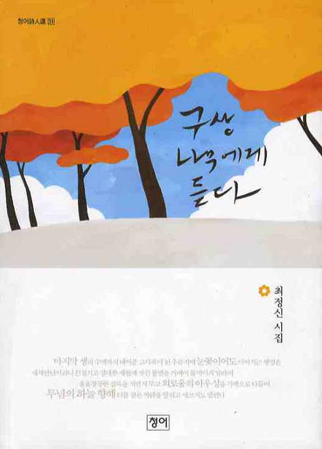 구상나무에게 듣다(청어시인선 31)