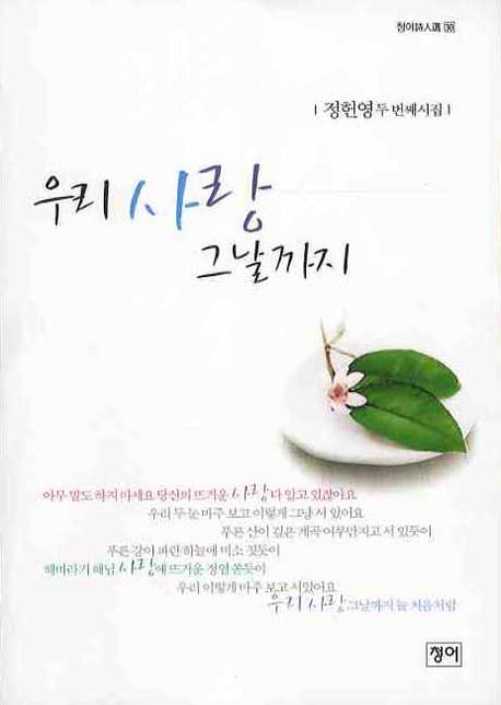 우리 사랑 그날까지(청어시인선 30)