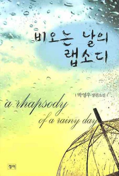 비오는 날의 랩소디