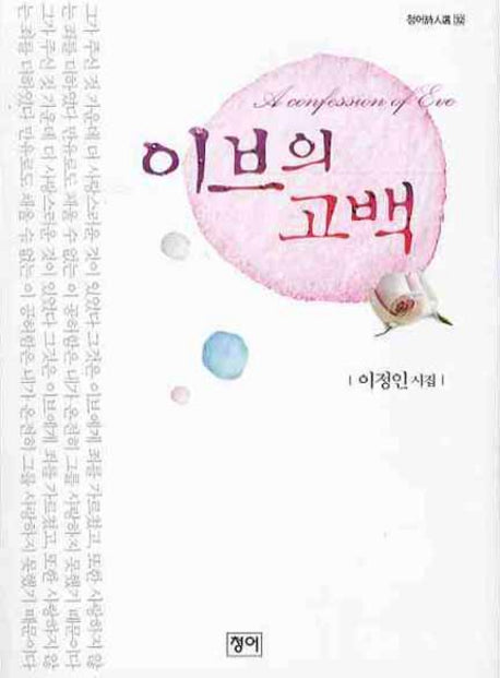 이브의 고백(청어시인선 32)
